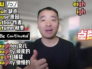 au与augh发音区别