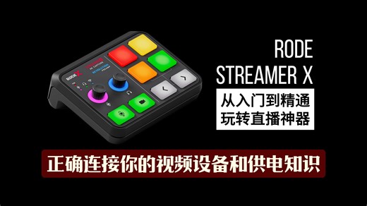 玩转直播神器 - RODE Streamer X 全方位功能使用讲解 - （入门到精通）02  正确连接你的视频设备和供电知识