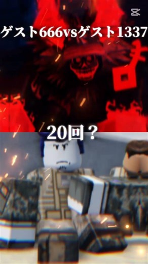 ゲスト666vsゲスト1337！#ロブロックス #テンプレお借りしました