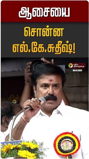 ஆசையை சொன்ன எல்.கே.சுதீஷ்! | LK Suthish | DMDK