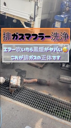 【閲覧注意!?】排ガスマフラー洗浄、エアーを通したら信じられない量の黒煙が吹き出してきました(;^ω^) #煤殺し #カーボン除去 #マフラー掃除 #マフラー洗浄 #DPD洗浄 #スッキリ