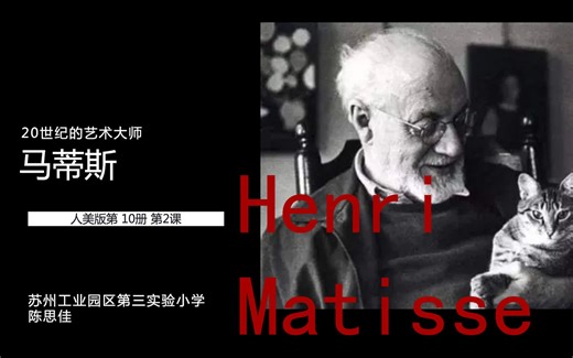 20世纪的剪纸大师-马蒂斯