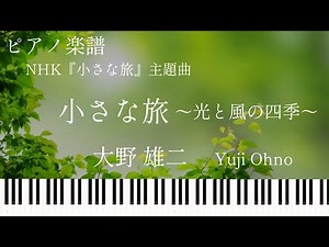 小さな旅～光と風の四季～/大野雄二/NHK『小さな旅』主題曲/ピアノソロ【楽譜準備中】