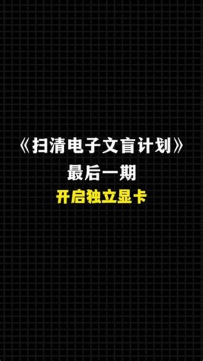 开启独显直连 一个视频15秒教会你开启独立显卡，让显卡不再吃灰！#独显直连 #电脑技巧 #电脑知识 #扫清电子文盲计划