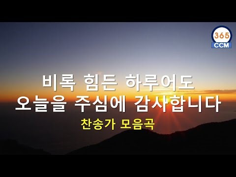 (찬송가 모음곡) 힘든 하루라도 오늘을 주신 주님께 감사를 드립니다 🎵🎵🎶🙏🌟 (모두가 주로 인해서 기뻐하는 하루가 되기를 기도합니다)