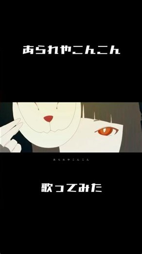 あられやこんこん / 弌誠 - Covered by ake