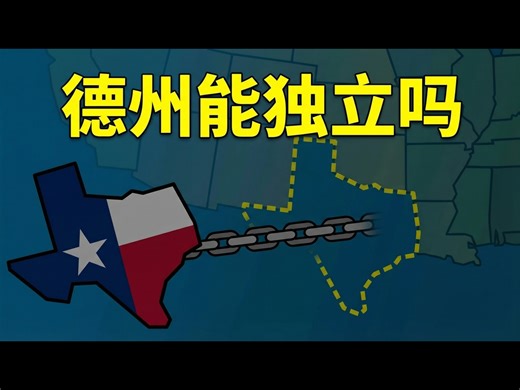 【中配】德克萨斯州能脱离联邦吗 - CGP Grey