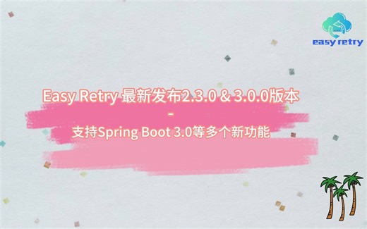 Easy Retry 2.3.0 & 3.0.0发布 支持Spring Boot 等多个新功能