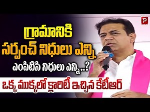 KTR Explains Panchayat & MPTC Fund Allocation in One Statement | Sarpanch & MPTC Funds | Popular TV
