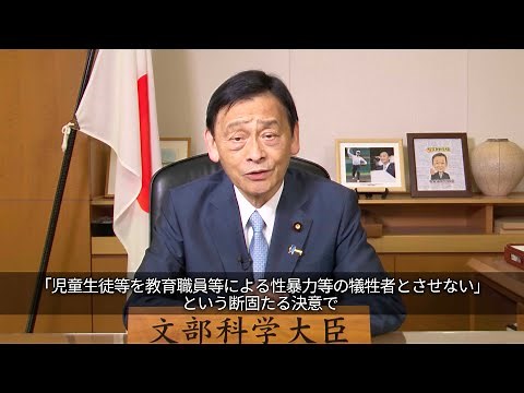 教育職員等による児童生徒性暴力等の防止等に関する基本的な指針について