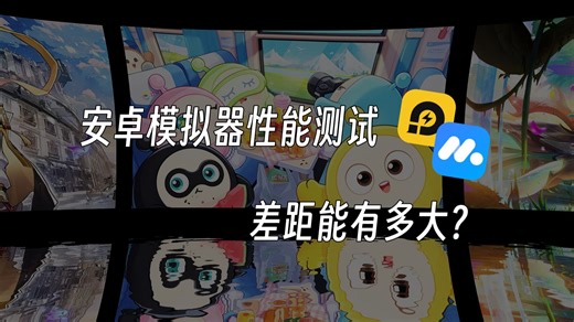 安卓模拟器性能实测，原来差距还是有的！