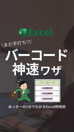 あっきー/１分でわかるExcel時短技 on Instagram: ""ブック"とコメントでエクセル入門bookプレゼント🎁✨ Excelで バーコード作れるの知ってた？😳✨ ⁡ 実はこれ、 関数1つ＋フォント変更だけで 誰でも作れます👇 ⁡ ①バーコードにしたいIDがあるセルに ="*"&(対象セル)&"*" を入力 ⁡ ②右下の「＋」をダブルクリック ⁡ ③フォントを Libre Barcode 128 に変更 ⁡ たったこれだけで完成💯 ⁡ ⁡ 社員証・備品管理・書類管理など 番号を探す時間をごっそり減らせます◎ ⁡ ⁡ ✔ID入力ミス防止 ✔管理表が一気に見やすく ✔業務効率アップ ⁡ 「知らなかった…」と思ったら 保存してあとで見返して😉 ⁡ ぜひ今日から使ってみてね👍 ⁡ ⁡ こんなかんじで 知ってたら得するExcel時短術 実はまだまだたくさんあります📊 ⁡ ⁡ ✔︎ 毎日Excel触ってるのに ✔︎ なんとなく自己流でやってる ✔︎ もっと早く終わらせたい ⁡ ⁡ そんな人は ぜひフォローして 少しずつ作業が軽くなるコツを 増やしていってね☺️ ⁡ ⁡ �