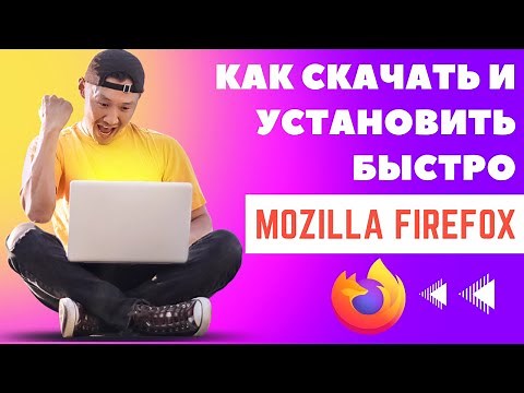 Как скачать и установить Firefox на компьютер?