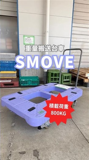 重量搬送台車 SMOVE 実際に使ってみました！