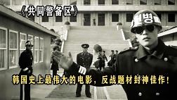 《共同警备区》：韩国史上最伟大的电影，反战题材封神佳作！