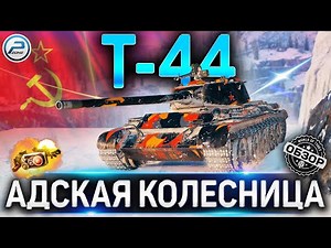 Т-44 ОБЗОР✮ОБОРУДОВАНИЕ 2.0 и КАК ИГРАТЬ на Т-44 WoT