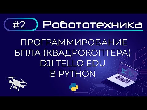 Программирование БПЛА (квадрокоптера) Dji Tello Edu в Python | Робототехника | Точка роста