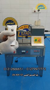 ماكينات التراسونيك نصف اوتوماتيك للحام الانابيب بضاعة حاضرة #القاضى #ماكينات_التعبئة_التغليف | شركة القاضي لماكينات التعبئه، التغليف و خطوط الإنتاج