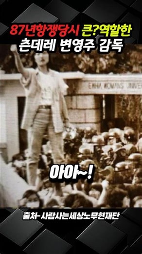 87년 항쟁 당시 큰?역할한 본인 미담이 낯뜨거운 츤데레 변영주 감독 :) #shorts #6월항쟁