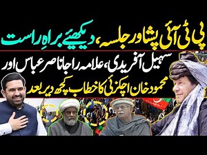 🔴 LIVE | PTI Leaders Hard Hitting Speeches at Peshawar Jalsa Today