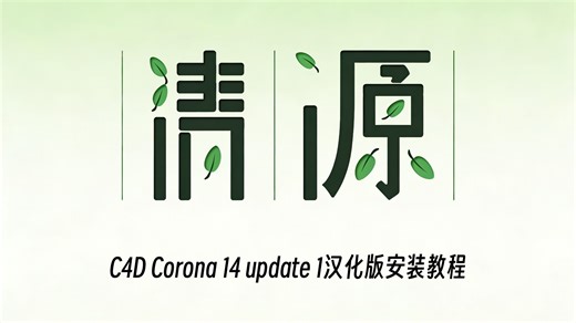 C4d Corona 14 update 1中文汉化版安装教程