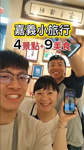 跟著我們去嘉義玩一天～從早玩到晚！一次跑兩間免門票的觀光工廠，而且有吃又有喝～最後分享朴子夜市8家美食 #嘉義 #嘉義旅遊 #嘉義景點 #嘉義美食 #朴子夜市