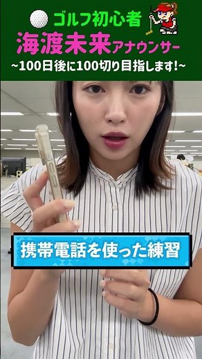 「２年目海渡未来アナ１００切り挑戦！２１日目」#海渡未来 #100切りゴルフ #mbs #shorts