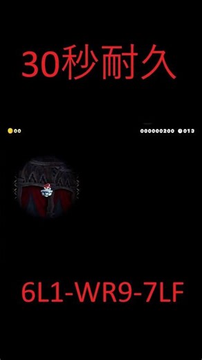 30秒カロン耐久 #smm2 #マリオメーカー2