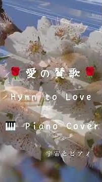 🌹💎愛の賛歌｜Hymn to Love ～美輪明宏さんへの感謝を込めて～ 🎹 Piano Cover🌹💎