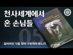 [안상홍님 | 진리책자] 천사세계에서 온 손님들) 제5장 잃어버린 자를 찾아 구원하러 왔노라 | 하나님의교회 세계복음선교협회