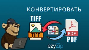 Конвертировать TIFF в PDF онлайн (Быстро!)