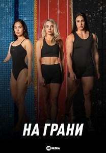 На грани (2025)