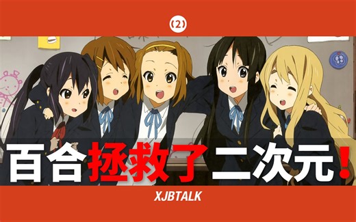 [TV2] 为什么说百合拯救了二次元【TV2 XJBTalk】
