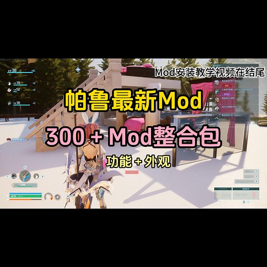 【幻兽帕鲁】300＋最新Mod整合包＋安装视频 空中水上无限制建筑 清凉外观 帕鲁分析仪等等