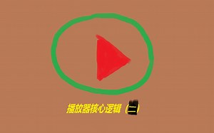 从0开始做播放器-第11章-播放器核心逻辑实现（二）