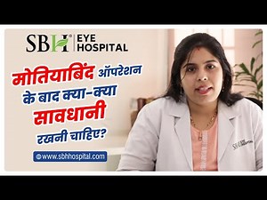 मोतियाबिंद ऑपरेशन के बाद क्या-क्या सावधानी रखनी चाहिए? | Precautions After Cataract Surgery |