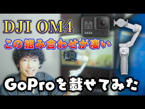 「DJI OM4」にGoProを装着してみたらいろいろ凄かった! マグネット式で着脱しやすくなったスマホ用の3軸ジンバルを紹介