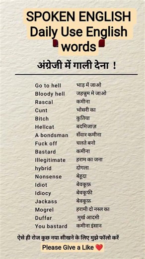 #59 गांव में सबसे ज्यादा प्रयोग होने वाले इंग्लिश शब्द, अंग्रेजी में गली देना,,,//#englishvocabulary