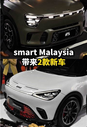 全新smart #5与smart #1 BRABUS在2025大马车展亮相