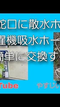 散水蛇口に散水ホースと洗濯機給水ホースを簡単に交換をする。