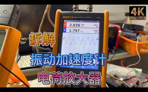 拆解振动分析测量加速度传感器电荷放大器前置放大器SEKONIC世光高通滤波低通滤波TureRMS真有效值值交直流电信号调理器Charge Amplifier