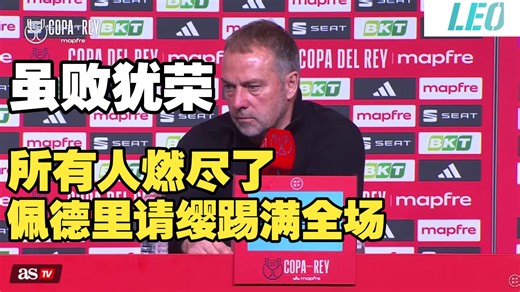 弗里克：所有人都燃尽了，除了感动无以言表；防守有巨大进步！巴萨总比分3比4负于马竞，国王杯半决赛遭淘汰，巴萨虽败犹荣，弗里克发言！