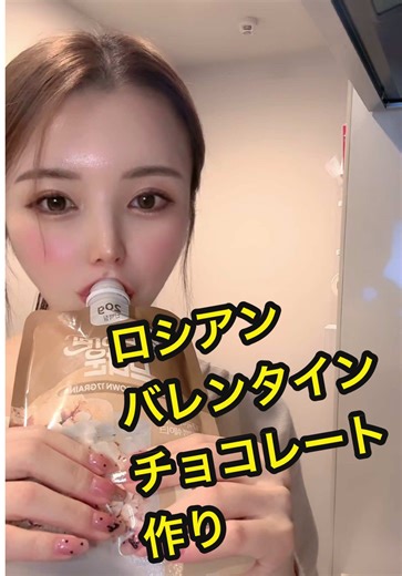 ロシアンバレンタインチョコレート作り🍫 #RIONA💜 #バレンタイン#バレンタインデー #ロシアンチョコレート #切り抜き @RIONA💜