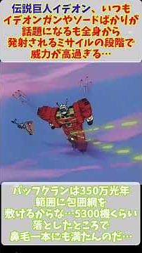 Ideon: The Legend of the Giant Ideon is always talked about for its Ideon Gun and Sword, but the ...