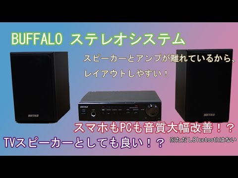 【第4回】PC・TVの音質向上に最適！？ Baffaloスピーカーシステムレビュー！