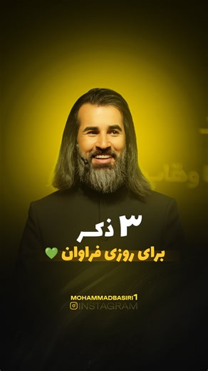 mohammad basiri on Instagram‎: "🟢 این ذکر معجزه میکنه،بنویس الهی به امید تو💚 🟢 حداقل ۲۱ روز،روزی ۷ بار طبق آموزش ریلز انجام بشه 🟢 حتما معنیش رو درک کنین و بفرستین ریلز رو برای عزیزانی که بهش نیاز دارن 🆔 @mohammadbasiri1 . . . . . . . . . . . . . . . . . . . . . . . . #خدا #ذکر #موفقیت #محمدبصیری #من_یک_درصدی_هستم"‎