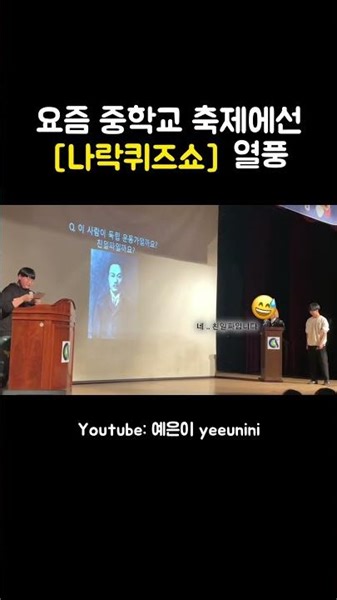 요즘 중학교 축제에선 나락퀴즈쇼 열풍 #중학교 #축제 #09 #중학교선생님 #역사