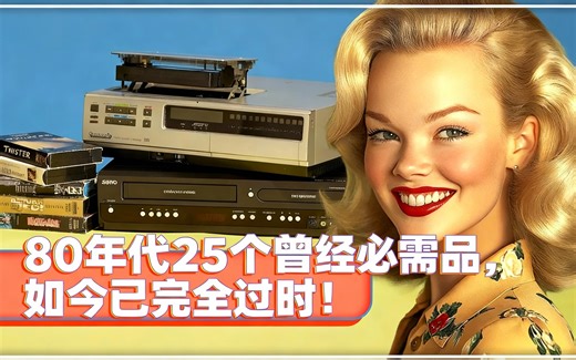 [中配]80年代25个曾经必需品，如今已完全过时！ - America Before
