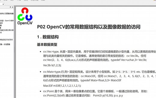 P02 OpenCV的常用数据结构以及图像数据的访问