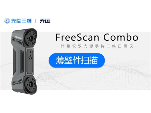 12.薄壁件扫描—FreeScan Combo